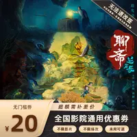 【聊斋：兰若寺】双人20元电影票代金券，超额需补差价