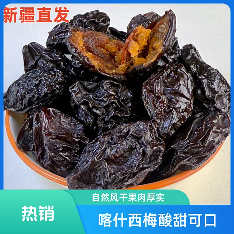 新疆喀什特大果西梅干营养香甜卫生装袋干净肉厚软糯健康