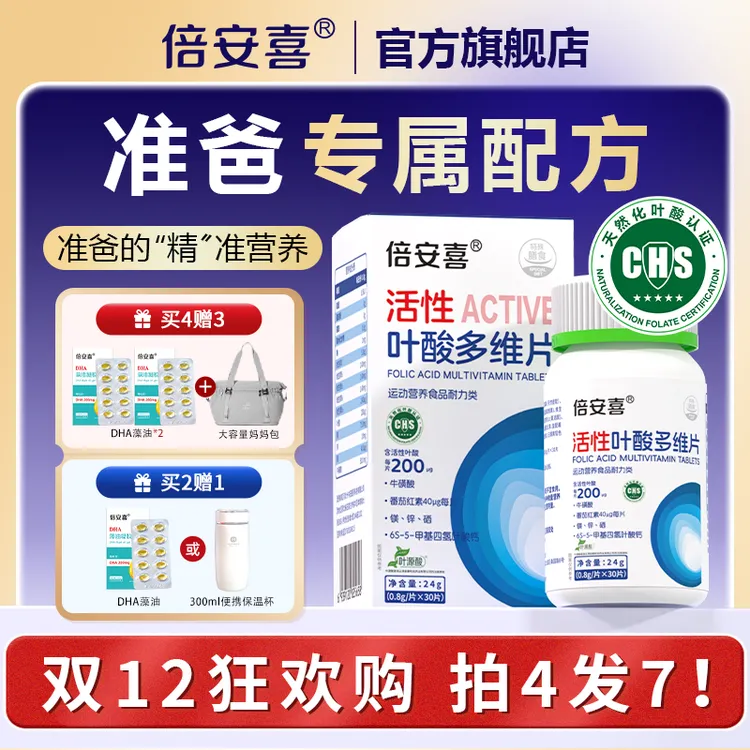 倍安喜男士活性叶酸30粒/瓶男款B6B12补充营养备孕准爸专用多维片