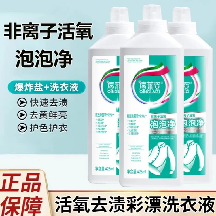 【拍一发二】清莱姿非离子活氧泡泡净衣白净去黄去污增白彩漂洗衣液