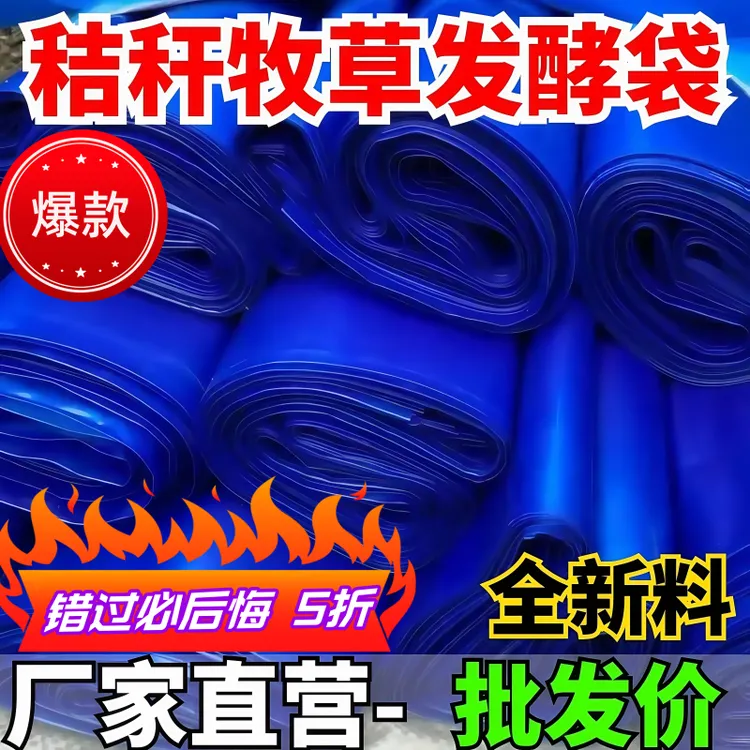 厂家批发耐撕裂青储饲料发酵袋加厚抗穿刺牧草秧藤饼粕粗糠青贮袋