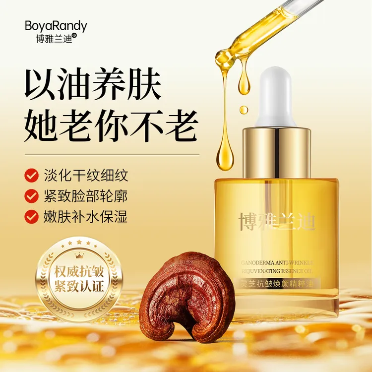 【晨哥专属】【以油养肤紧致滋养】博雅兰迪灵芝精粹油抗皱提亮改善淡纹滋养提拉