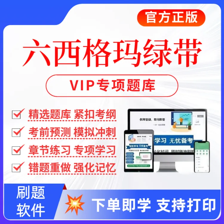 2025六西格玛绿带考试题库中国质量协会考试复习资料绿带历年真题