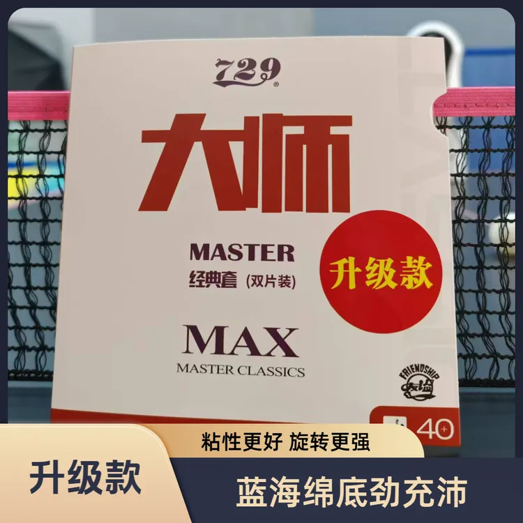 729省套大师MAX套胶 高粘性内能免灌弧圈快攻专业蓝海绵进阶胶皮
