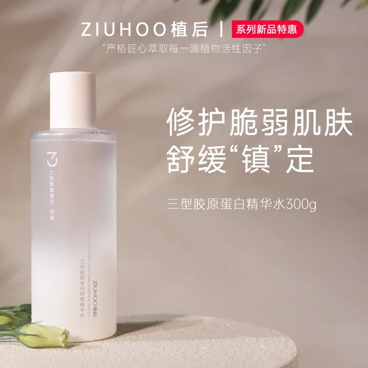 【刘婧雅补贴】植后三型胶原蛋白舒缓精华水紧致抗皱胶原蛋白水