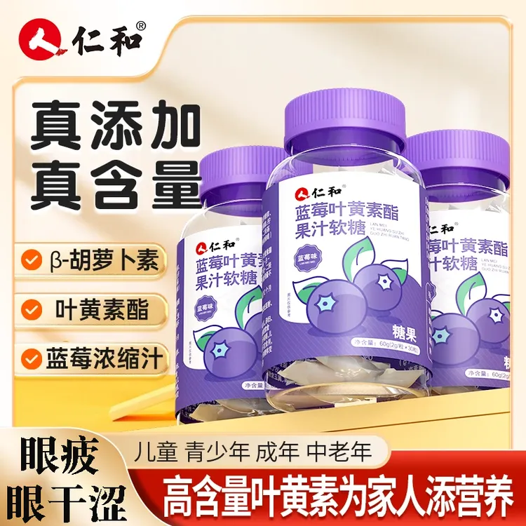 仁和蓝莓叶黄素酯果汁软糖学生成人营养熬夜胡萝卜素孩子眼干眼涩