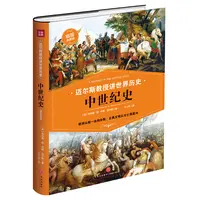 瑕疵 迈尔斯教授讲世界历史：中世纪史 欧洲从统一走向分裂 