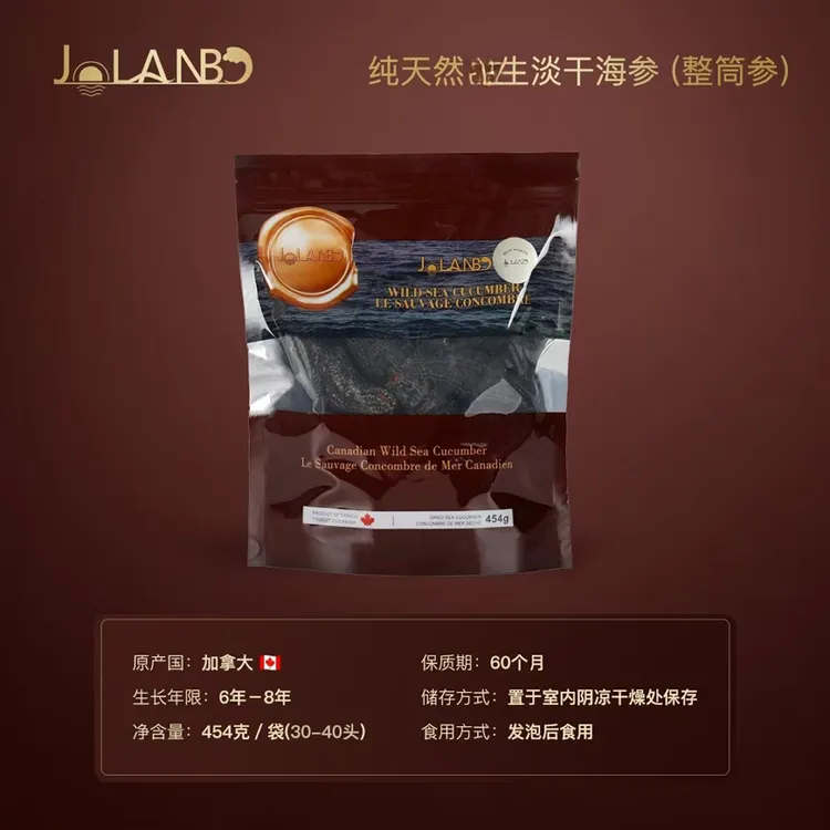 JOLANBO【温哥华专属】卓尔澜博加拿大海参银标 纯淡干30-40头