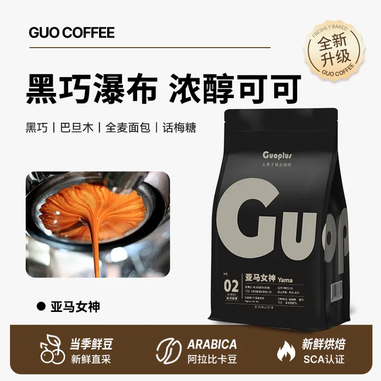 精品意式浓缩亚马女神咖啡豆醇厚无酸油脂丰富新鲜烘焙现磨咖啡粉