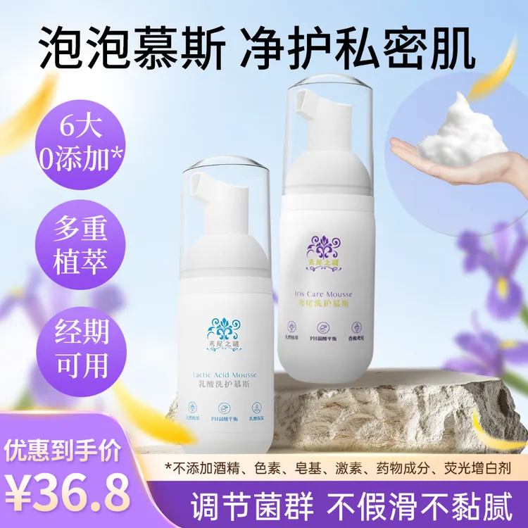 【达人专享】鸢尾之谜乳酸洗护慕斯日常经期温和弱酸低敏泡沫洗液
