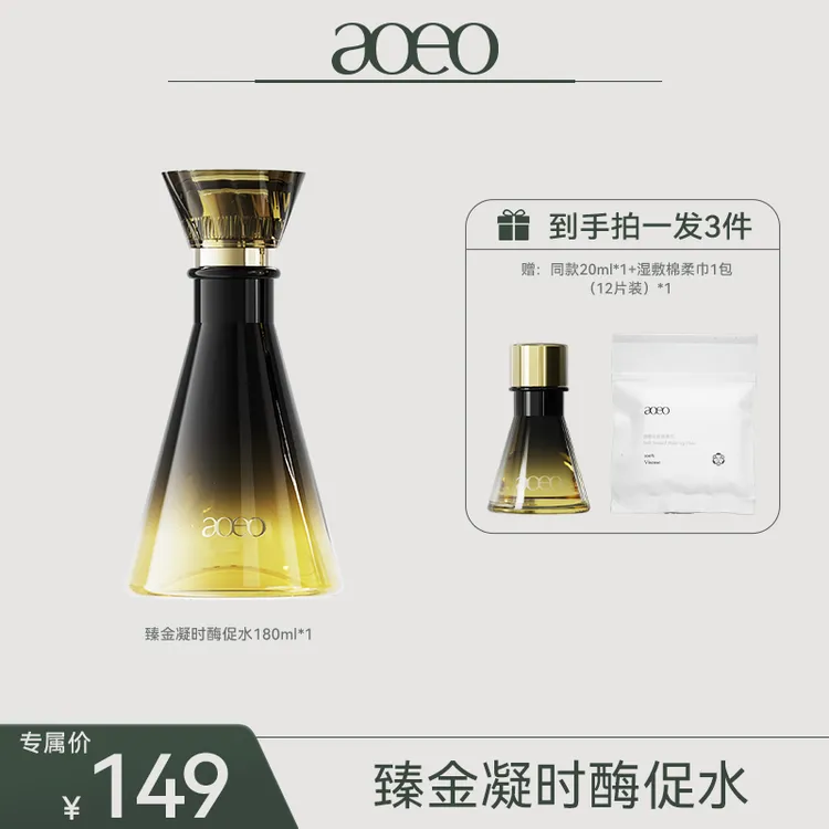 aoeo臻金凝时酶促水熬夜去黄提亮紧致肌肤强韧肌肤屏障H