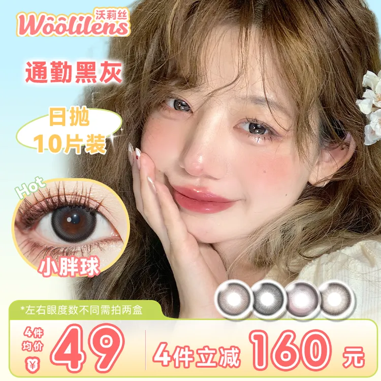 Woolilens沃莉丝美瞳日抛10片自然裸感流光风高颜值素颜隐形眼镜