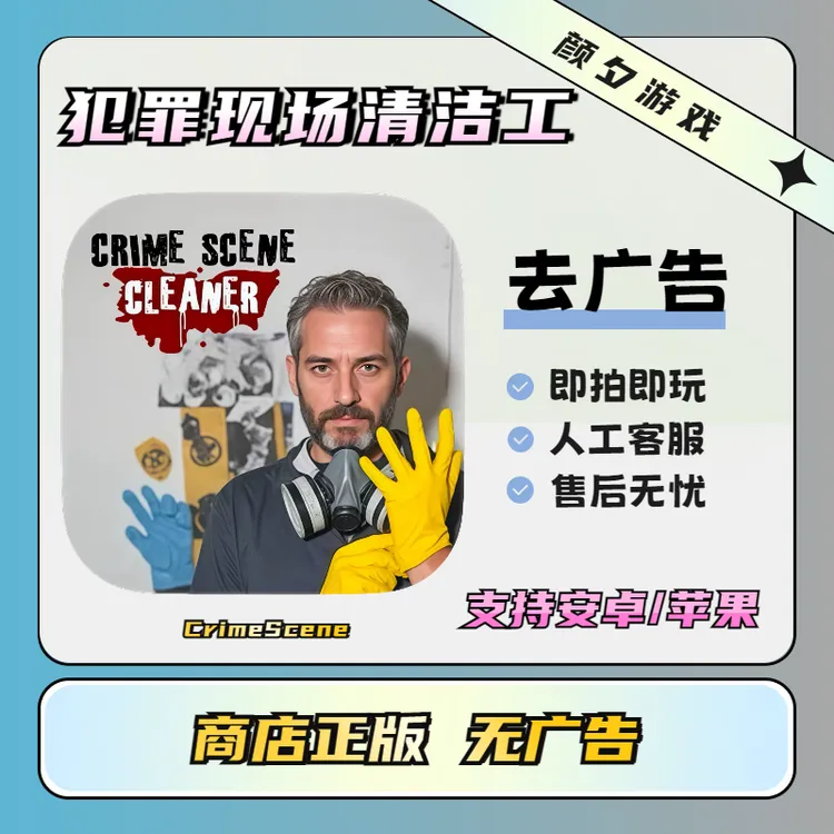 犯罪现场清洁工 去广告Crime Scene苹果/安卓/PC电脑手机游戏安装
