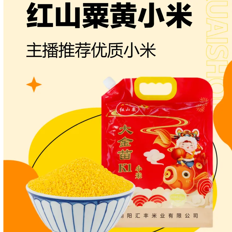 红山粟【主播福利专属专属】红山粟东北朝阳朱碌科5斤装黄小米