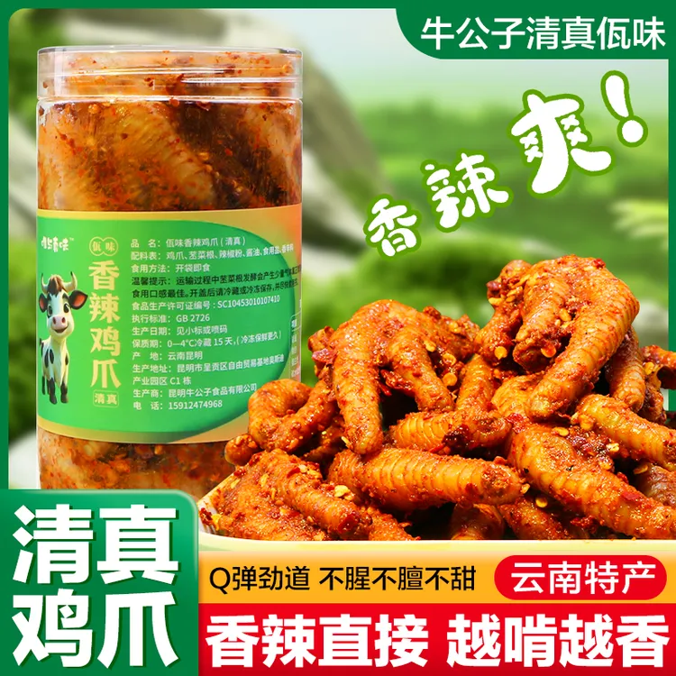 【清真佤味鸡爪菜根】云南特色美食追剧休闲解馋小吃零食麻辣鸡爪