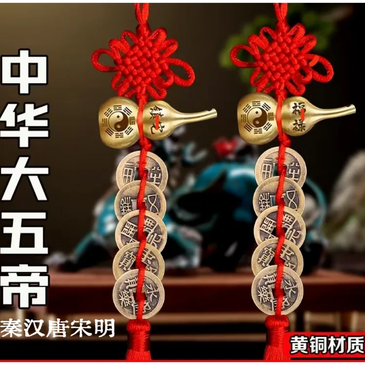 【大五帝钱挂件】秦半两汉五铢宋元永乐开元仿古五帝钱工艺品中国结