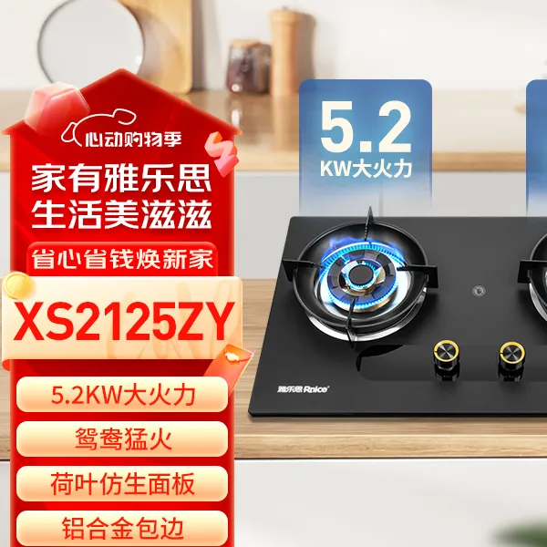 雅乐思XS2125ZY鸳鸯猛火灶 5.2KW 一级能效 九头猛火 磨砂面板