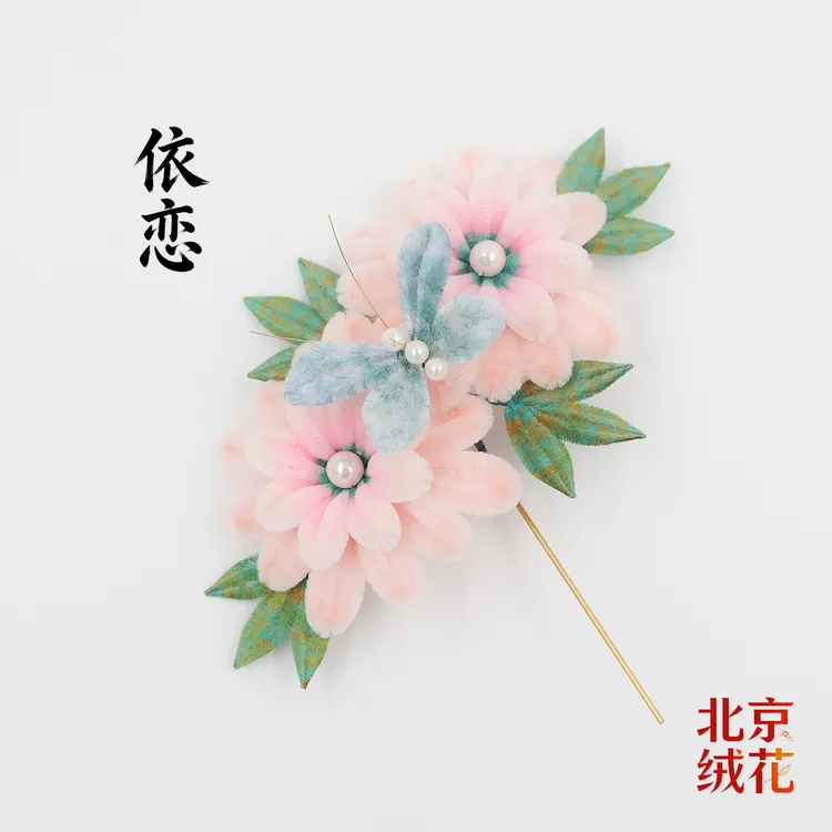 《依恋》胖绒款芙蓉花非遗绒花发簪复古风手工头饰国风仙气发饰