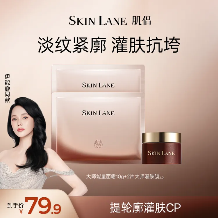 【提拉抗跨CP】肌侣SkinLane大师灌肤面膜+大师能量面霜 淡纹紧轮廓