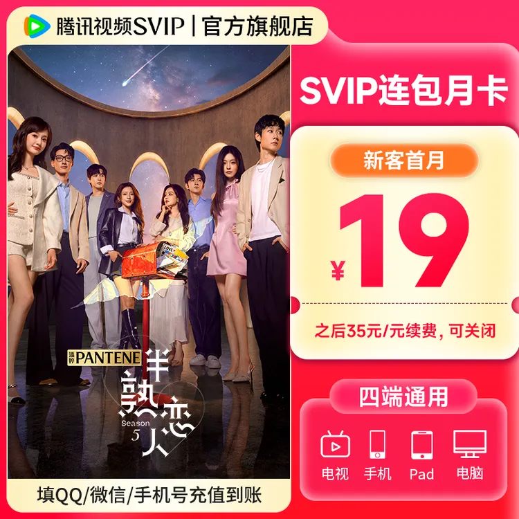 【新用户专享】腾讯视频SVIP连续月卡首月19  支持电视端 半熟恋人5商品图