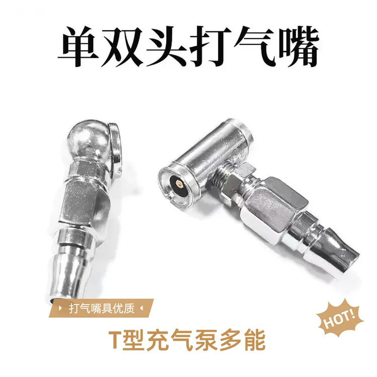T型双头自行车充气嘴两用充气泵打气嘴摩托车电动车补胎修胎工具