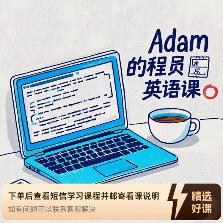 Adam的程序员英语课-全能实战课（留意短信解锁课程）