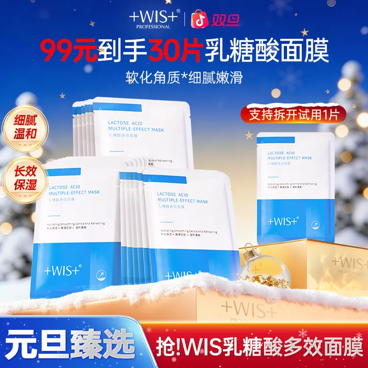 【双旦同庆】WIS乳糖酸多效面膜保湿温和无刺激护肤官方正品