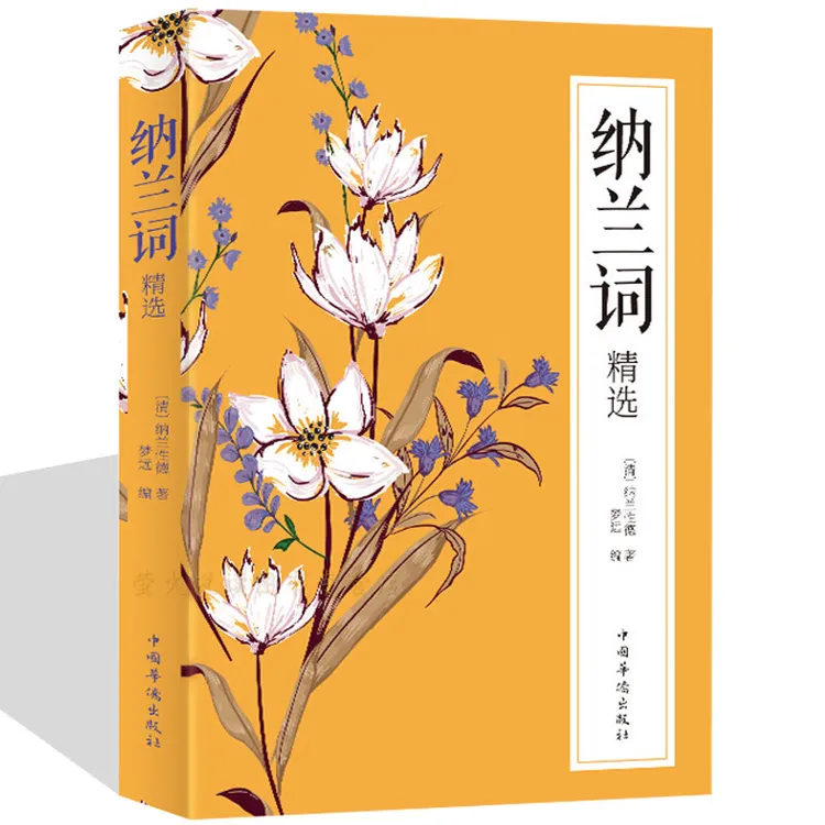 纳兰词全集正版全集全套书籍原著纳兰性德纳兰容若诗词大全集