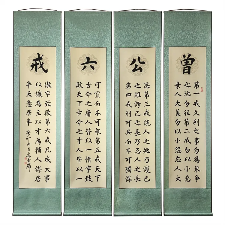 边宝麟老师手绘《曾公六戒》四条屏客厅书房玄关装饰轴