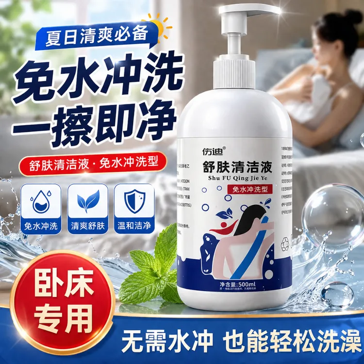 【伤迪舒肤清洁液】卧床老人专用洗浴神器孕妇免水洗澡免洗沐浴露商品图