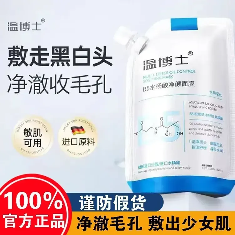 【官方旗舰正品买一送一】温博士原舒缓水杨酸面膜细化毛孔收缩黑头