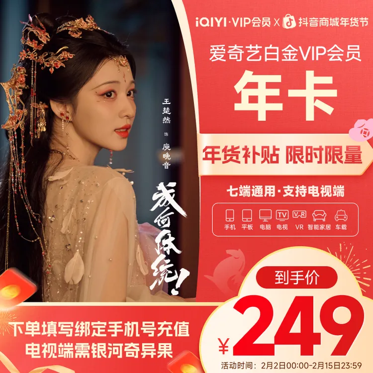 【年货节】爱奇艺白金VIP会员年卡 成何体统全网独播 支持电视商品图