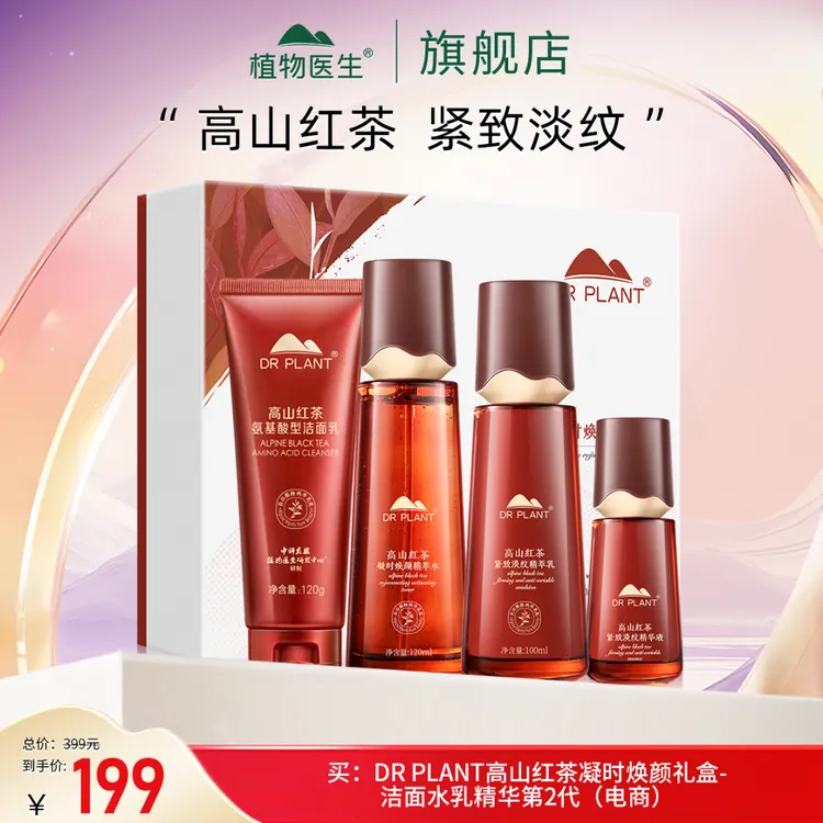 【狂欢季好物】高山红茶凝时焕颜礼盒-洁面水乳精华紧致