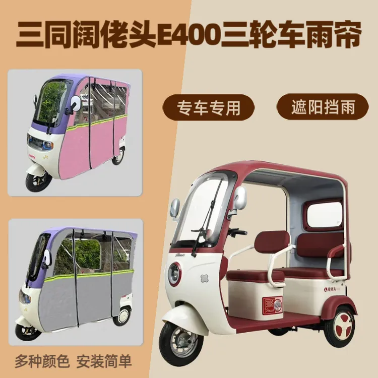 三同阔佬头E400电动三轮车雨帘防晒防水遮阳车棚帘篷保暖四季通用