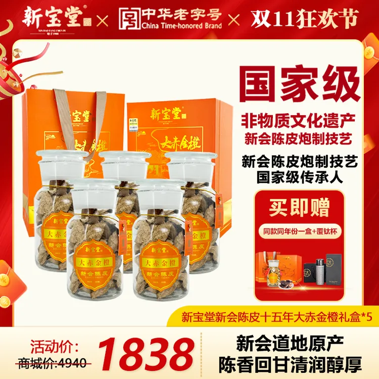 新宝堂15年新会陈皮大赤金橙广东新会特产125g*5 收藏送礼必备