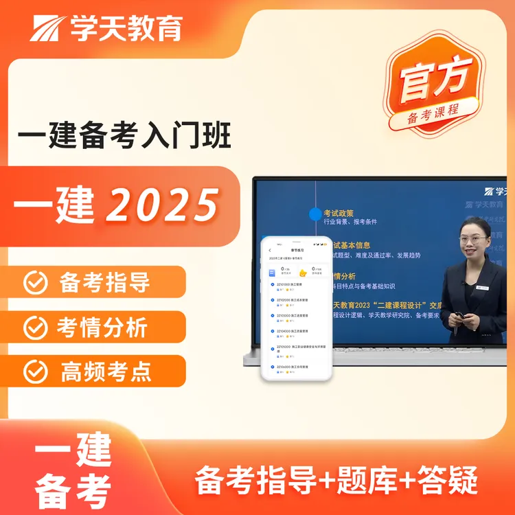 （抖音）学天教育2025一建备考入门班+电子题库
