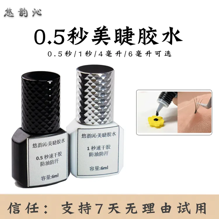 6毫升0.5秒速干防油防汗美睫胶水低刺激持久牢固软态黑胶嫁接无痕