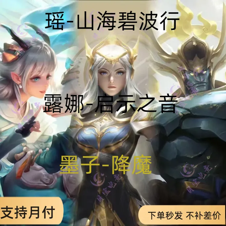 【支持月付】瑶山海碧波行年限露娜启示之音墨子降魔皮肤快速到账