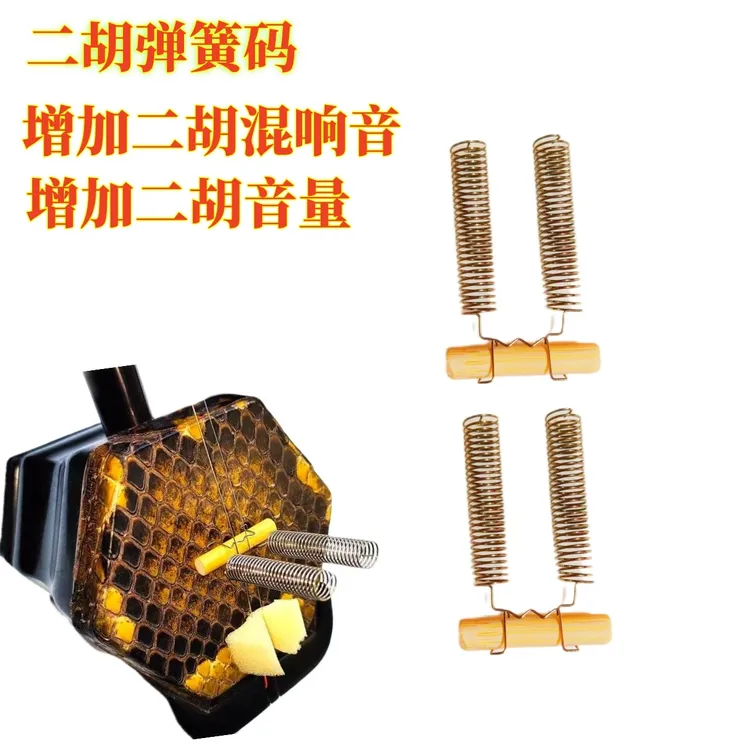 高级二胡弹簧码子 神奇的弹簧码 增加二胡混响增加音量琴码