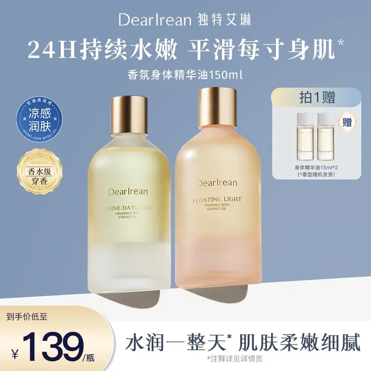 独特艾琳【专享】香氛身体精华油保湿水润持久留香嫩滑