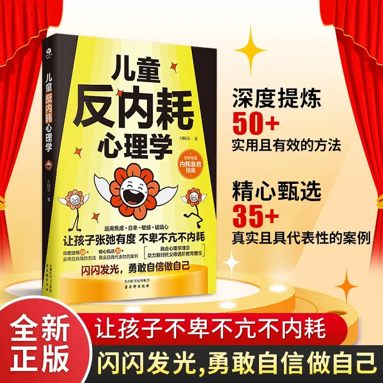 儿童反内耗心理学 让孩子张弛有度 不卑不亢不内耗勇敢自信做自己