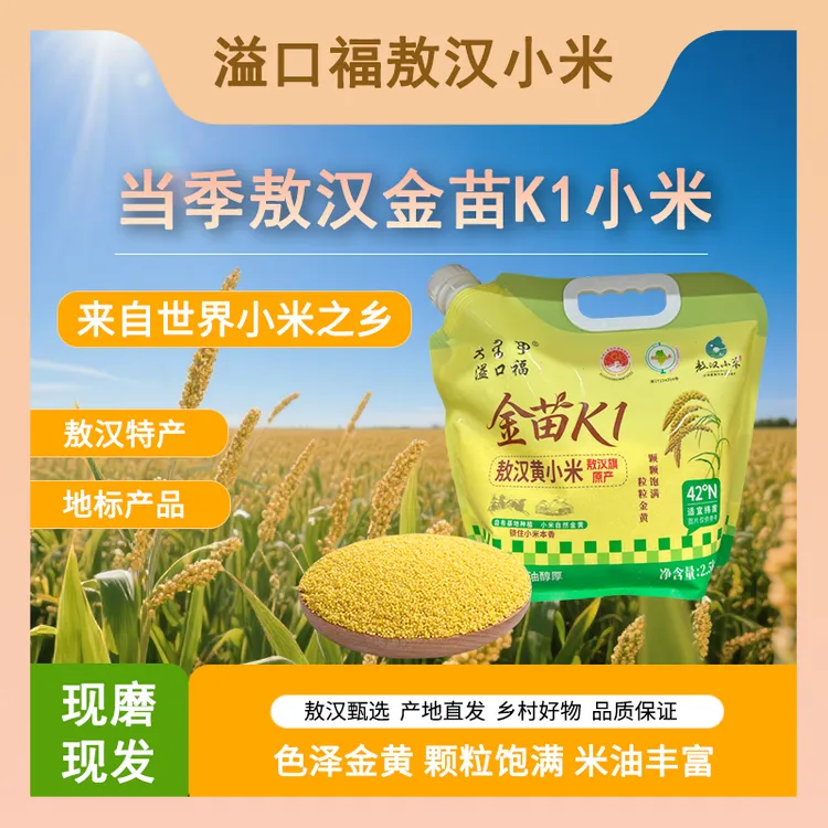 正宗敖汉小米 2.5kg溢口福