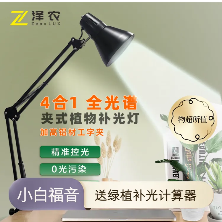 【官方自营】泽农植物补光灯 四合一全光谱夹子灯 爆藻罗汉松多肉