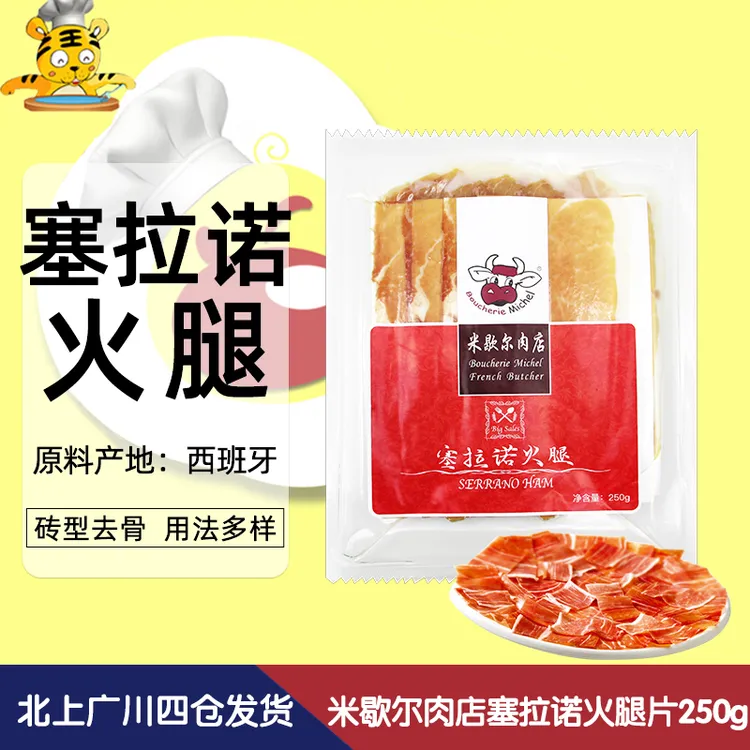 塞拉诺砖型去骨火腿250g 米歇尔肉店家用煎炸炒烧烤西餐烘焙原料