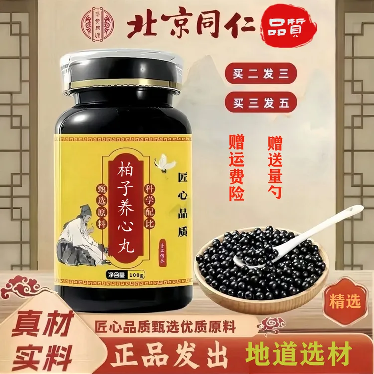【正品】同仁堂新鲜原料 柏子养心丸 古法配制地道选材根茎类农产