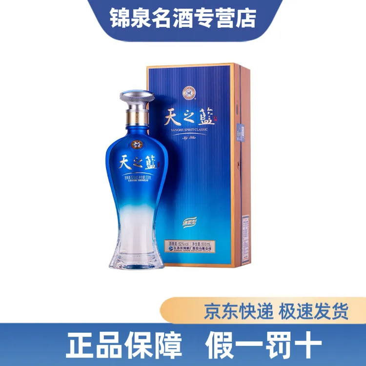 洋河蓝色经典天之蓝浓香型白酒送礼佳选52度500ml