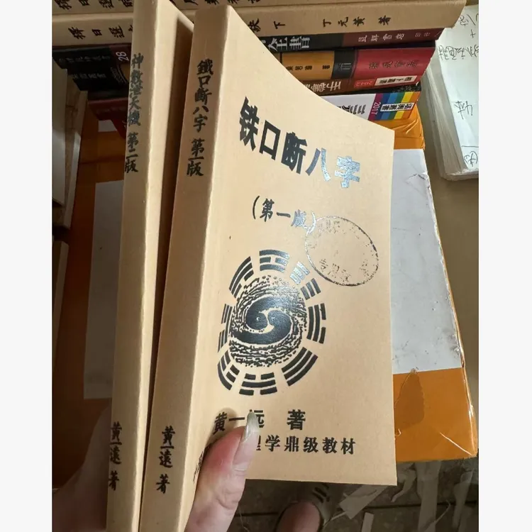 铁口断八字 神数泄天机 2册  黄一远 聂易天