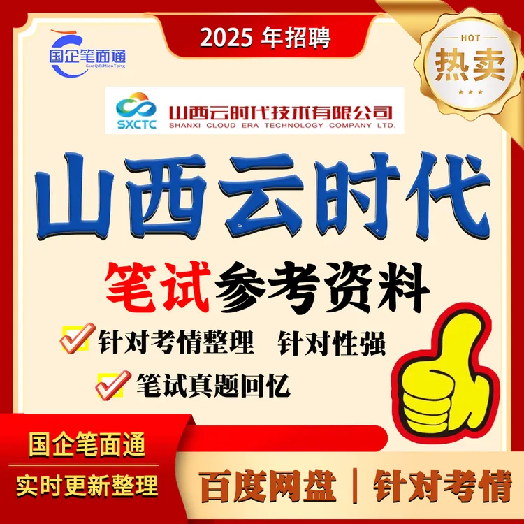 山西云时代笔试参考资料