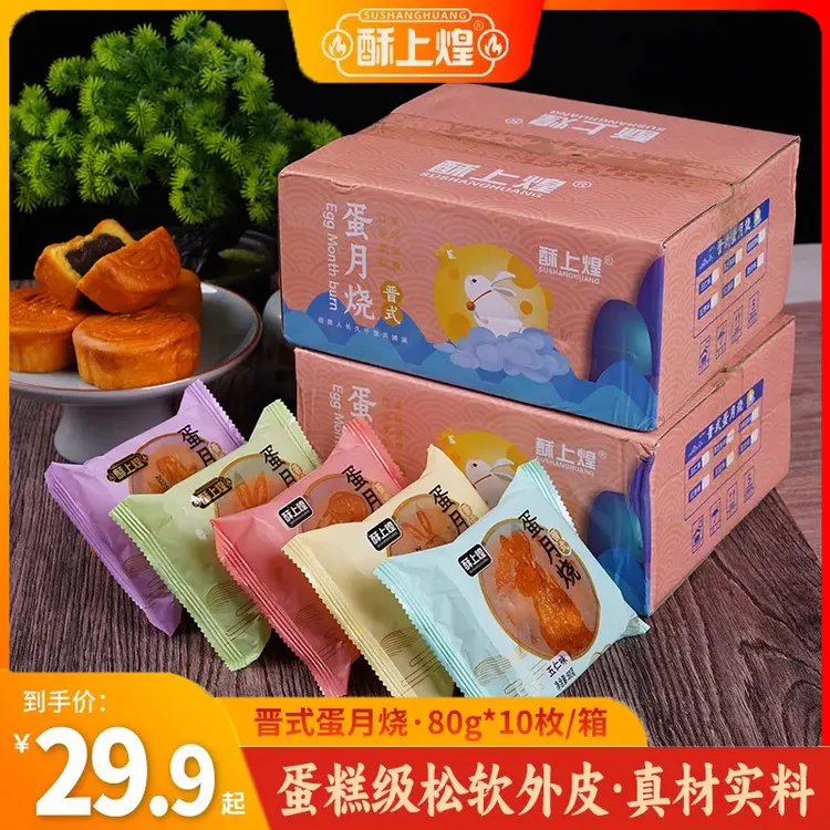 【80克*10个】酥上煌蛋月烧零食传统蛋糕中秋送礼佳品月饼面包糕点