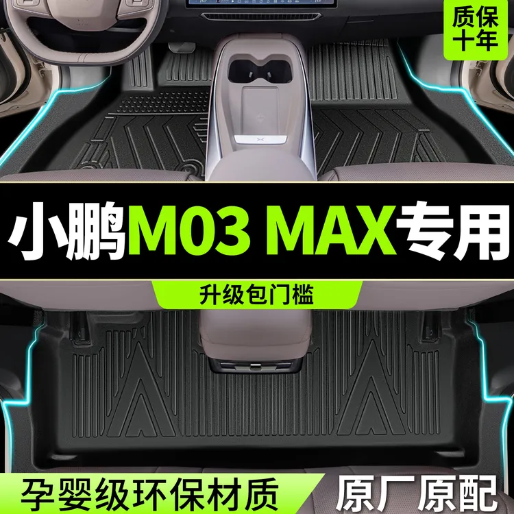 适用25新款小鹏M03MAX脚垫全包围TPE专用monam03PLUS汽车用品地毯